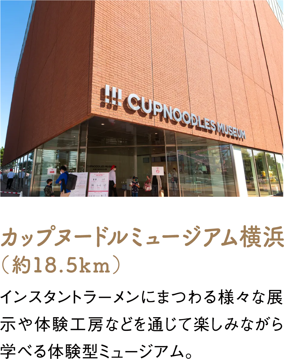 カップヌードルミュージアム横浜（約18.5km）