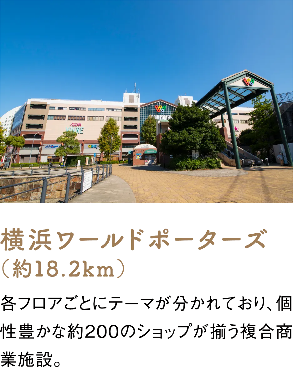 横浜ワールドポーターズ（約18.2km）