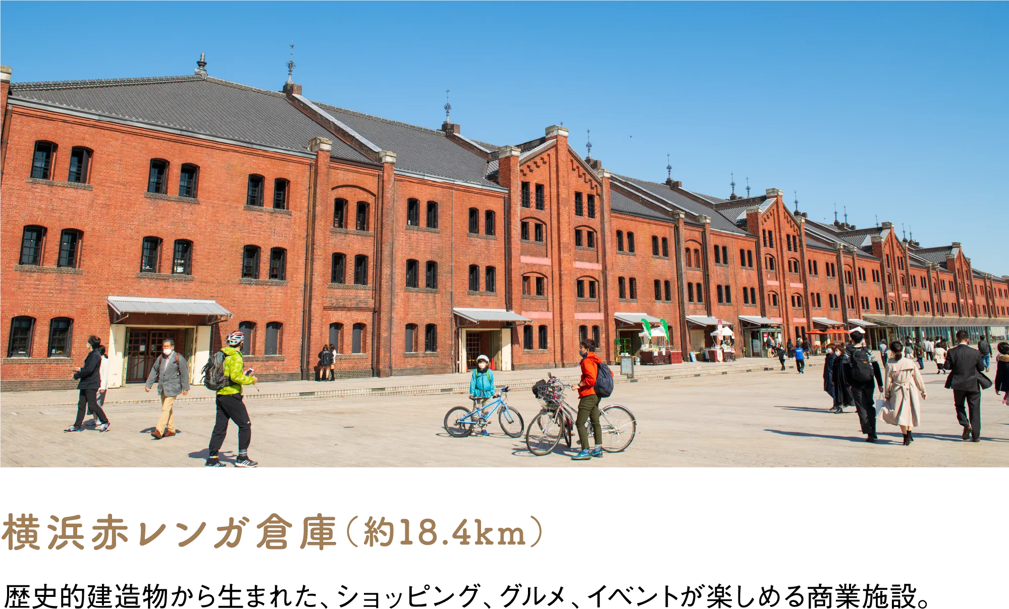 横浜赤レンガ倉庫（約18.4km）