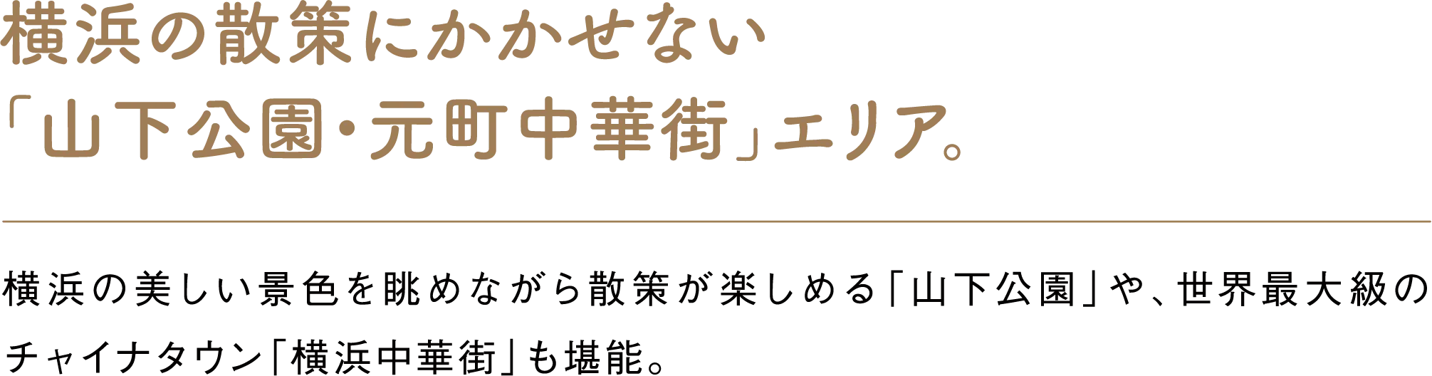 横浜の散策にかかせない「山下公園・元町中華街」エリア。