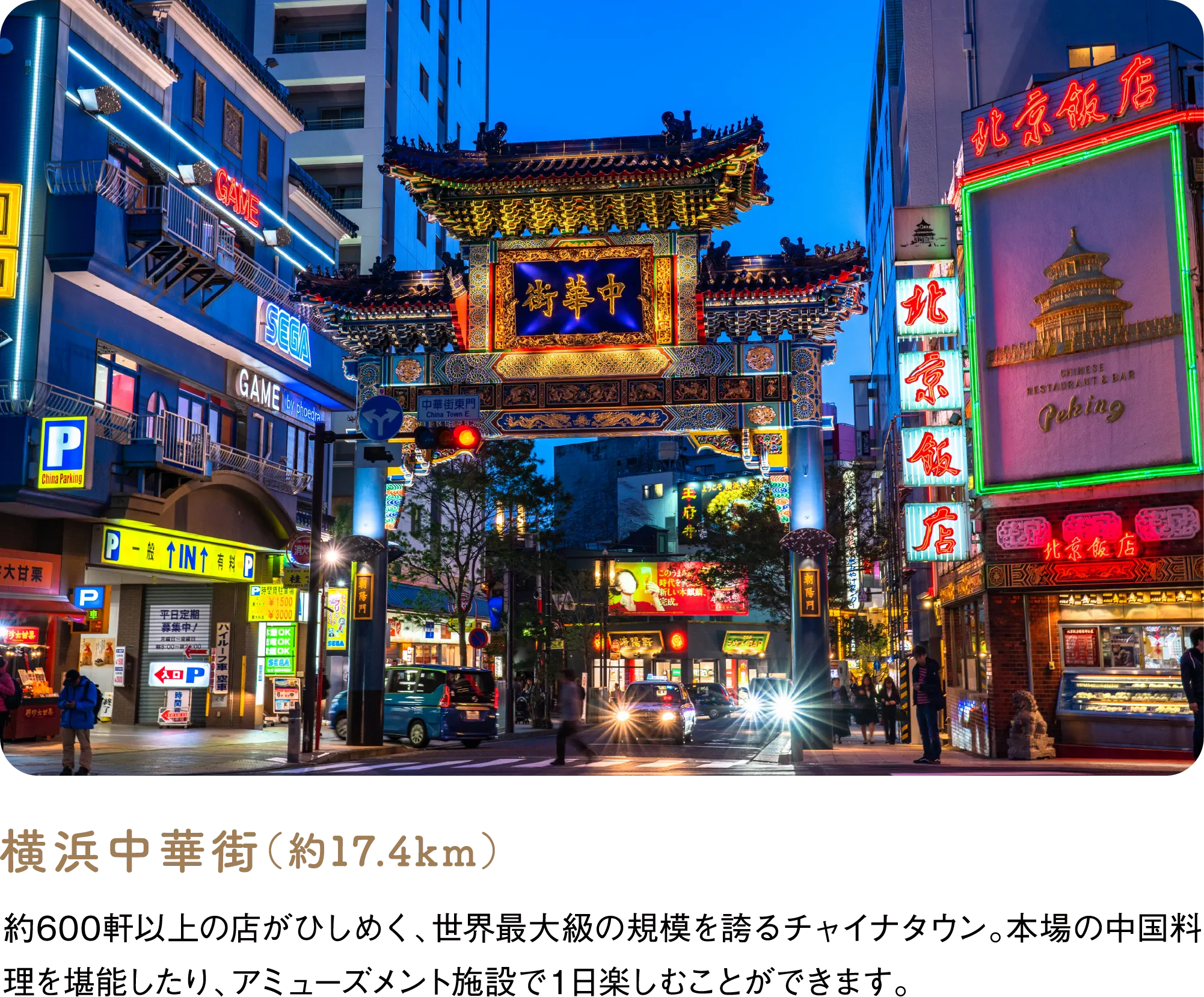 横浜中華街（約17.4km）