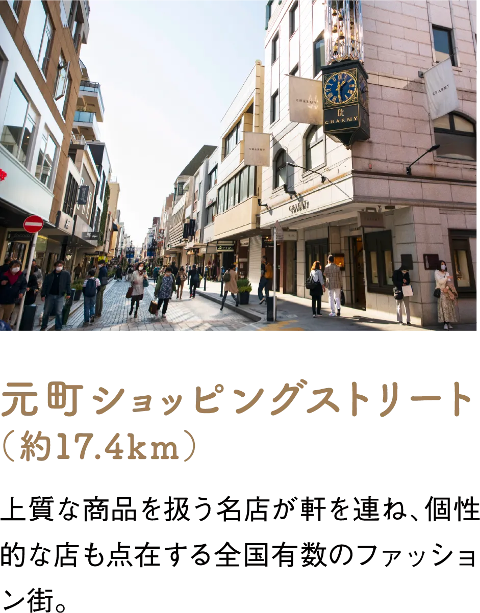 元町ショッピングストリート（約17.4km）