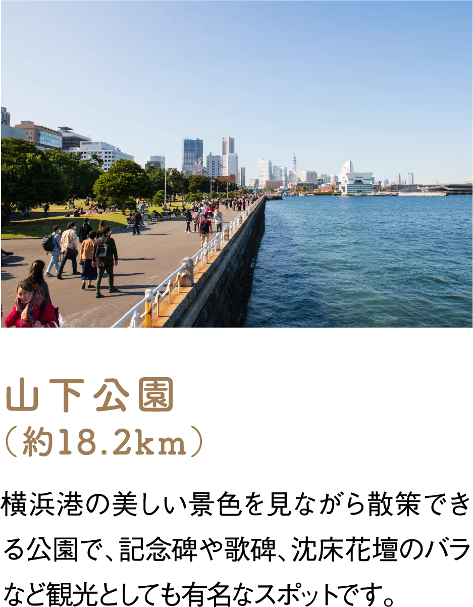 山下公園（約18.2km）