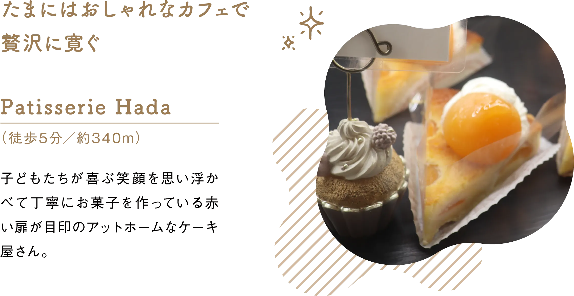 たまにはおしゃれなカフェで贅沢に寛ぐ Patisserie Hada（徒歩5分／約340m）