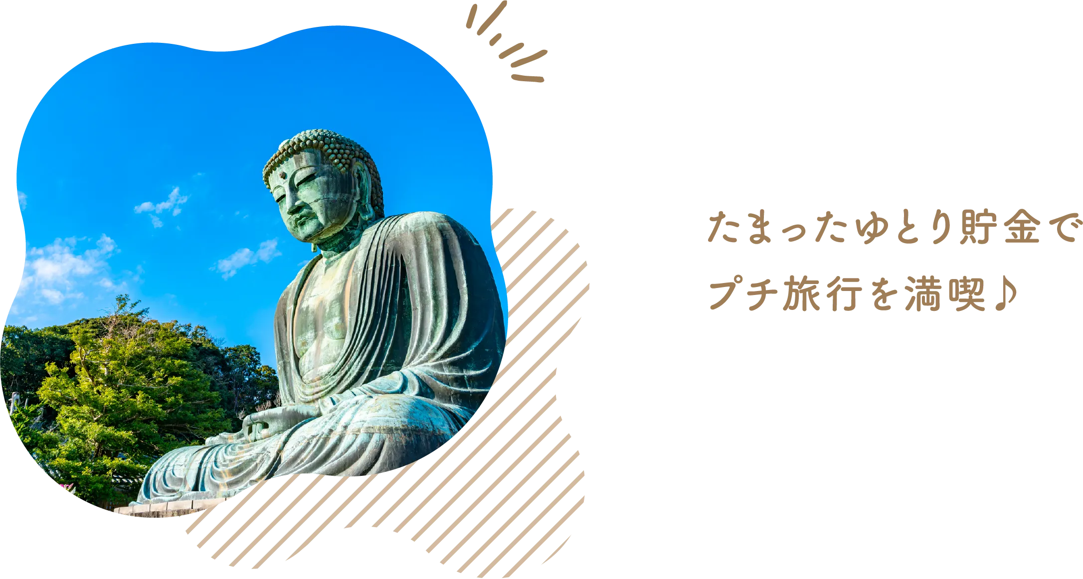 たまったゆとり貯金でプチ旅行を満喫♪
