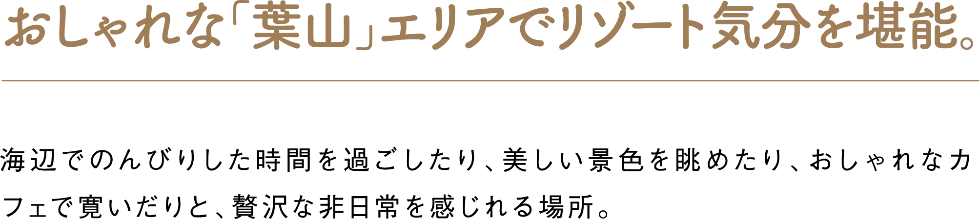 おしゃれな「葉山」エリアでリゾート気分を堪能。