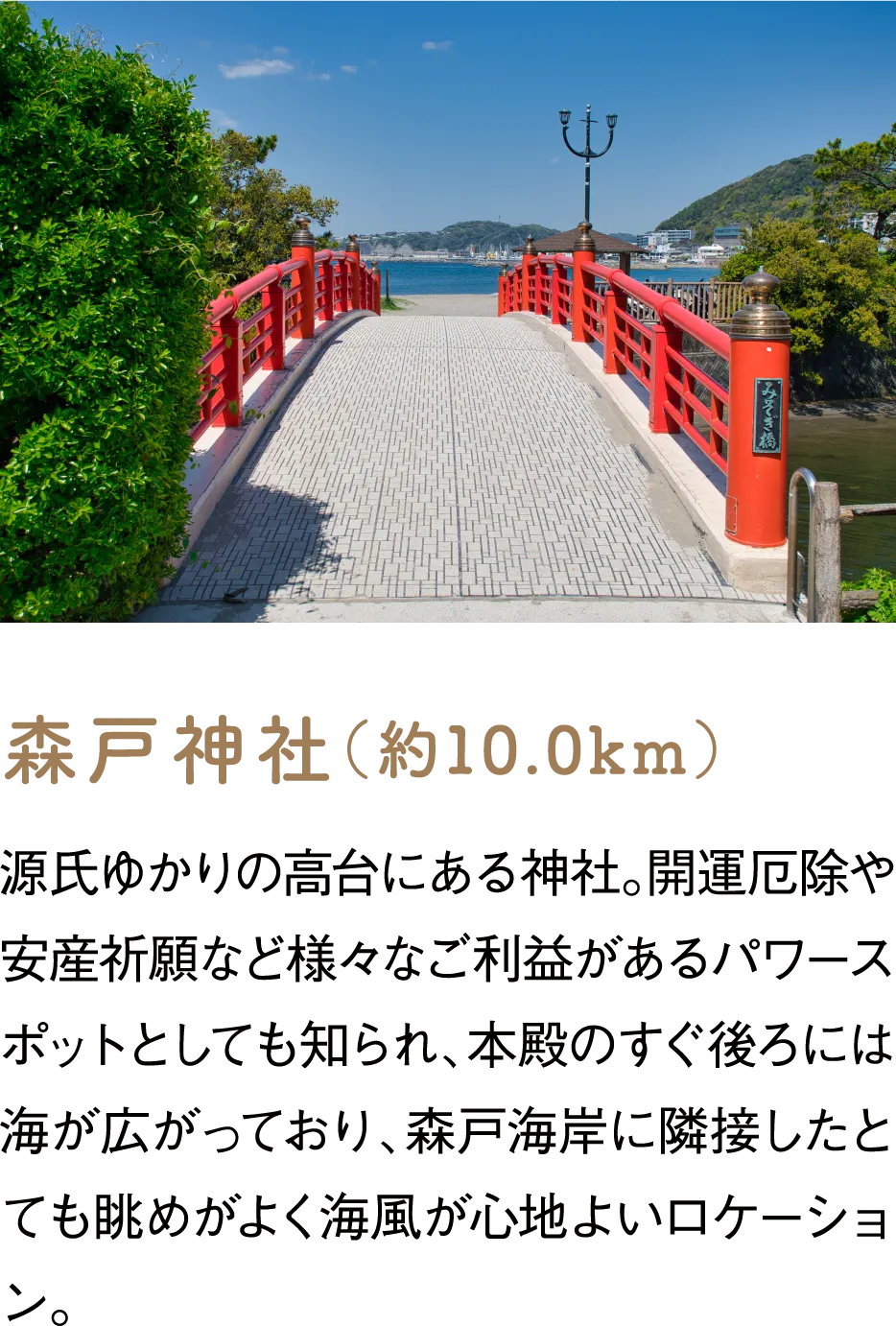 森戸神社（約10.0km）