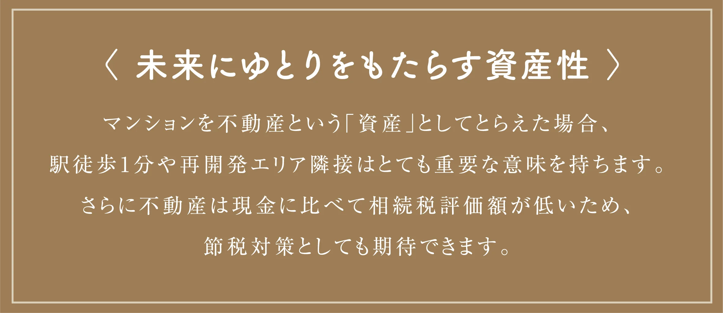 〈 未来にゆとりをもたらす資産性 〉