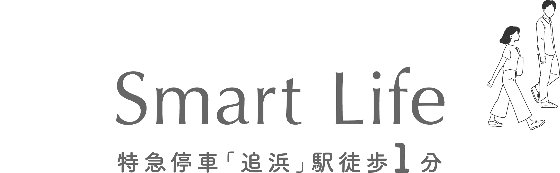 Smart Life 特急停車「追浜」駅徒歩1分