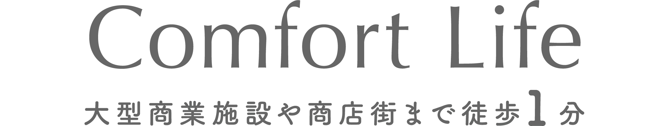 Comfort Life 大型商業施設や商店街まで徒歩1分