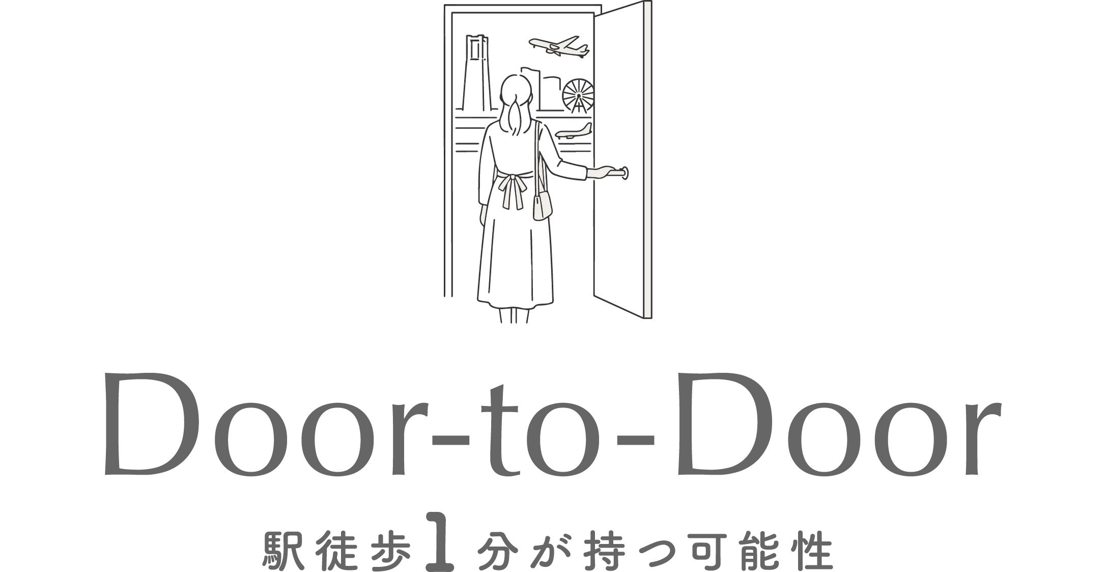 Door-to-Door 駅徒歩1分が持つ可能性