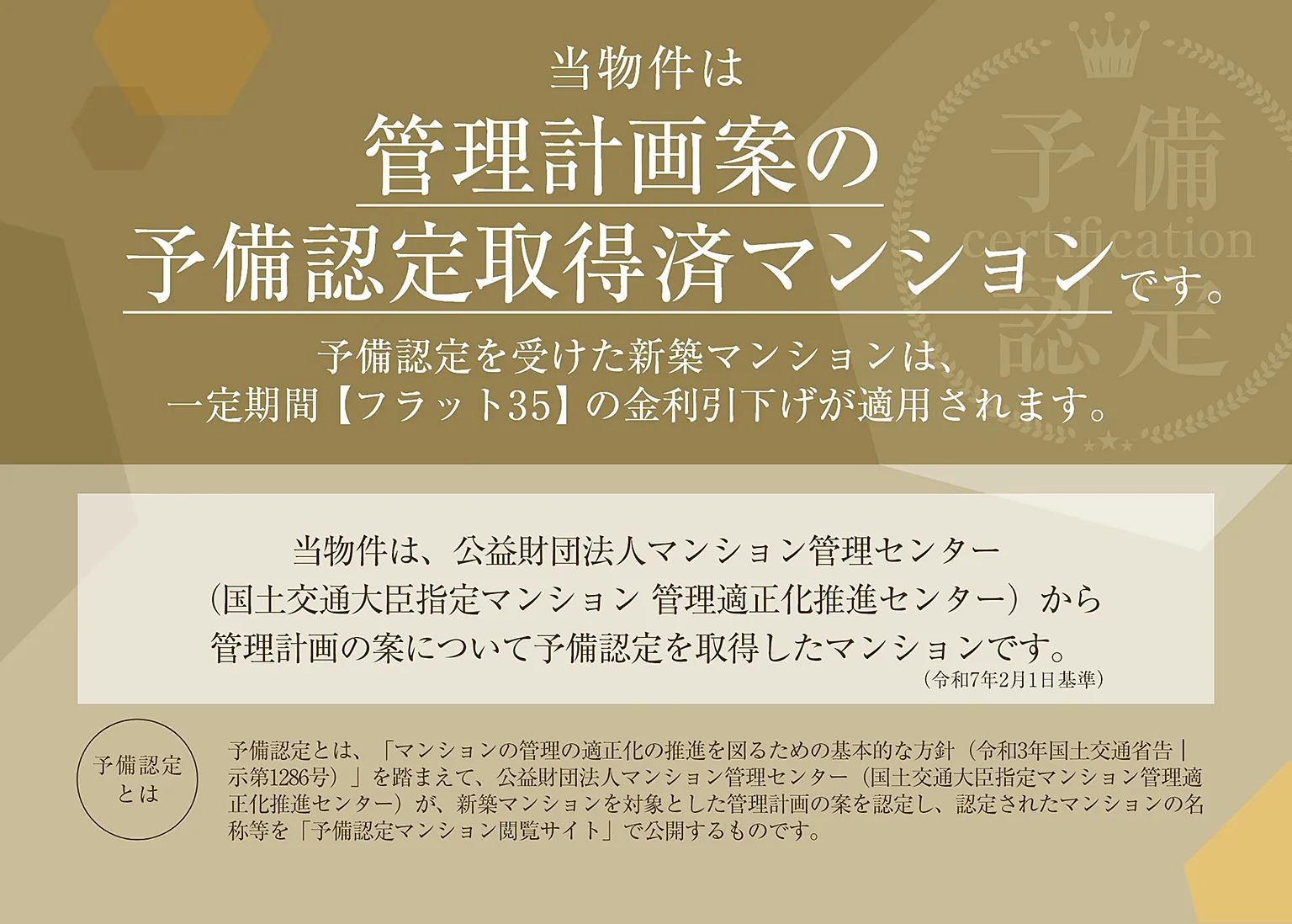 当物件は「管理計画案の予備認定取得済マンション」です。
