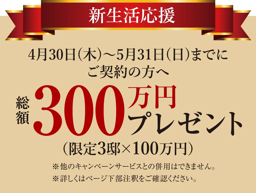 新生活応援キャンペーン