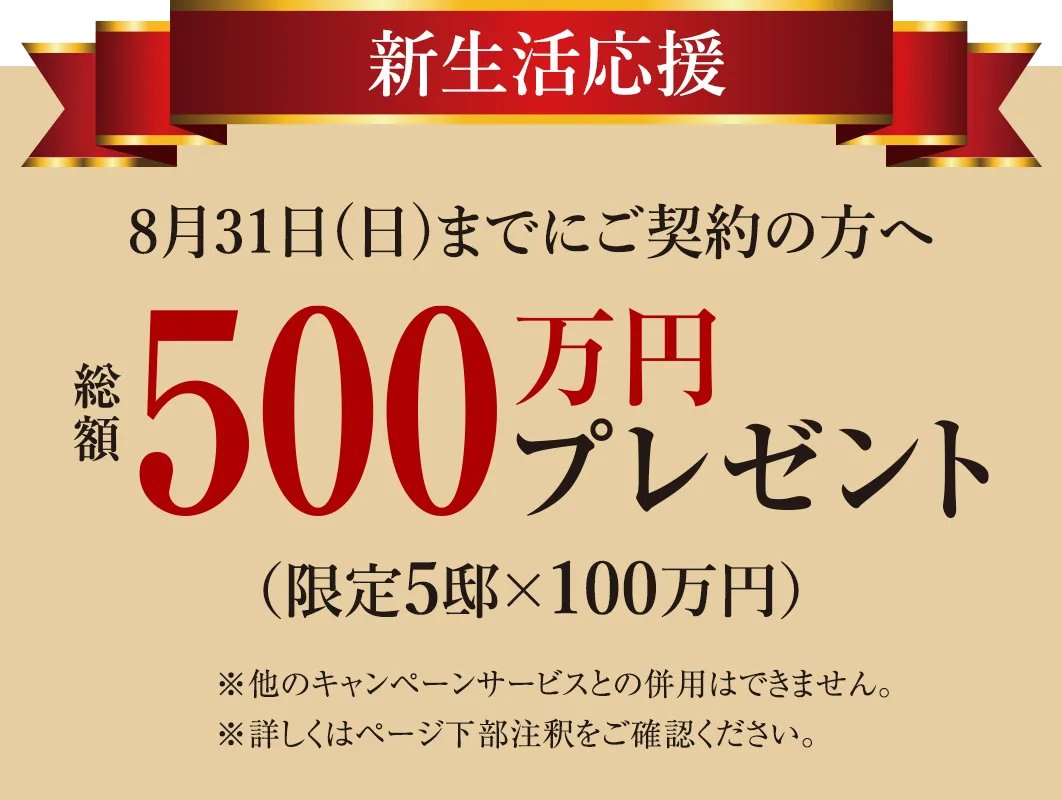 総額500万円キャンペーン