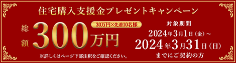 ご成約プレゼントキャンペーン
