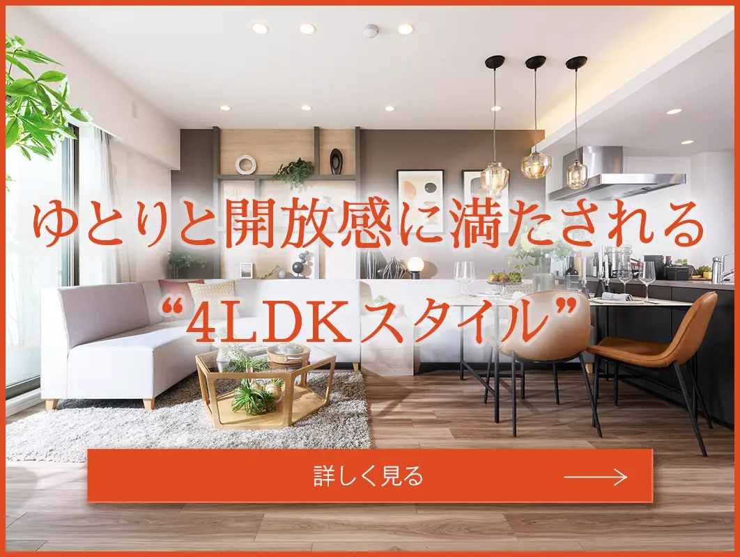 4LDKスタイル