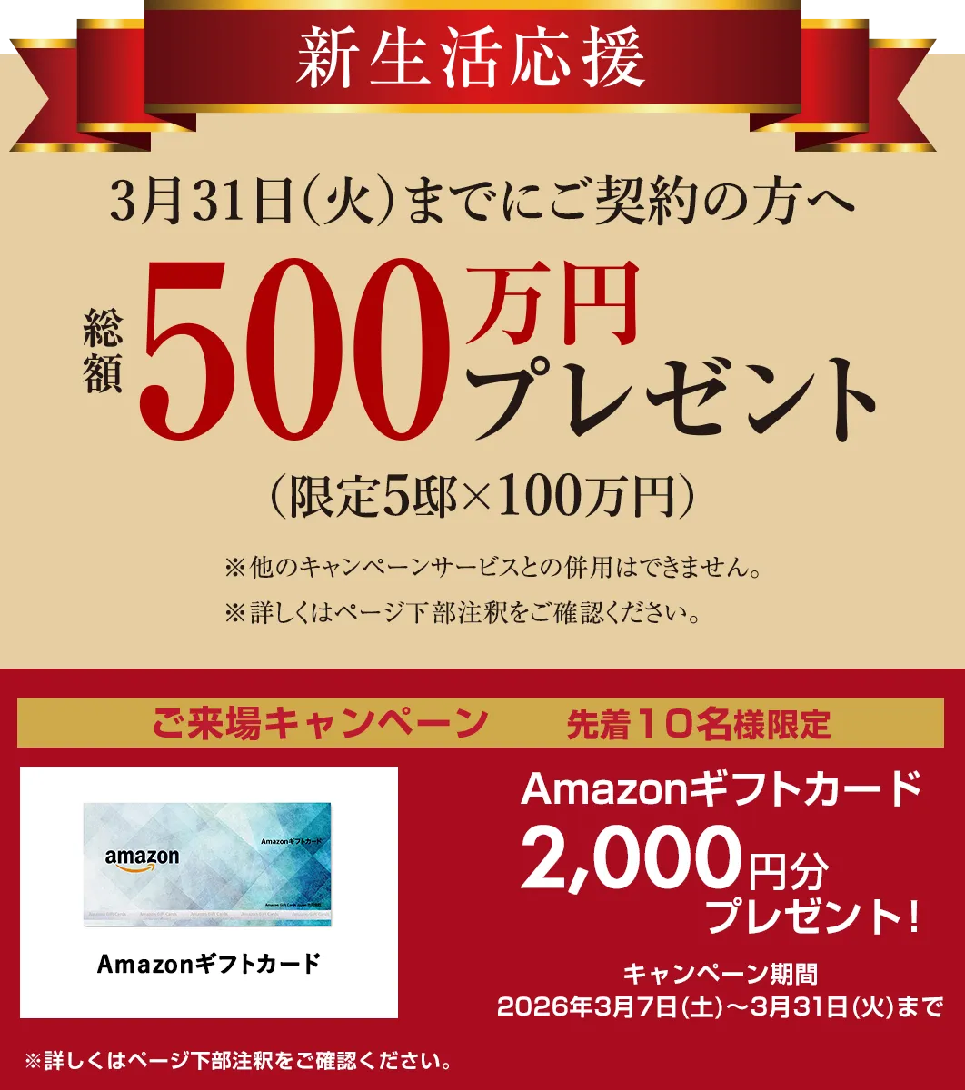 キャンペーン実施中