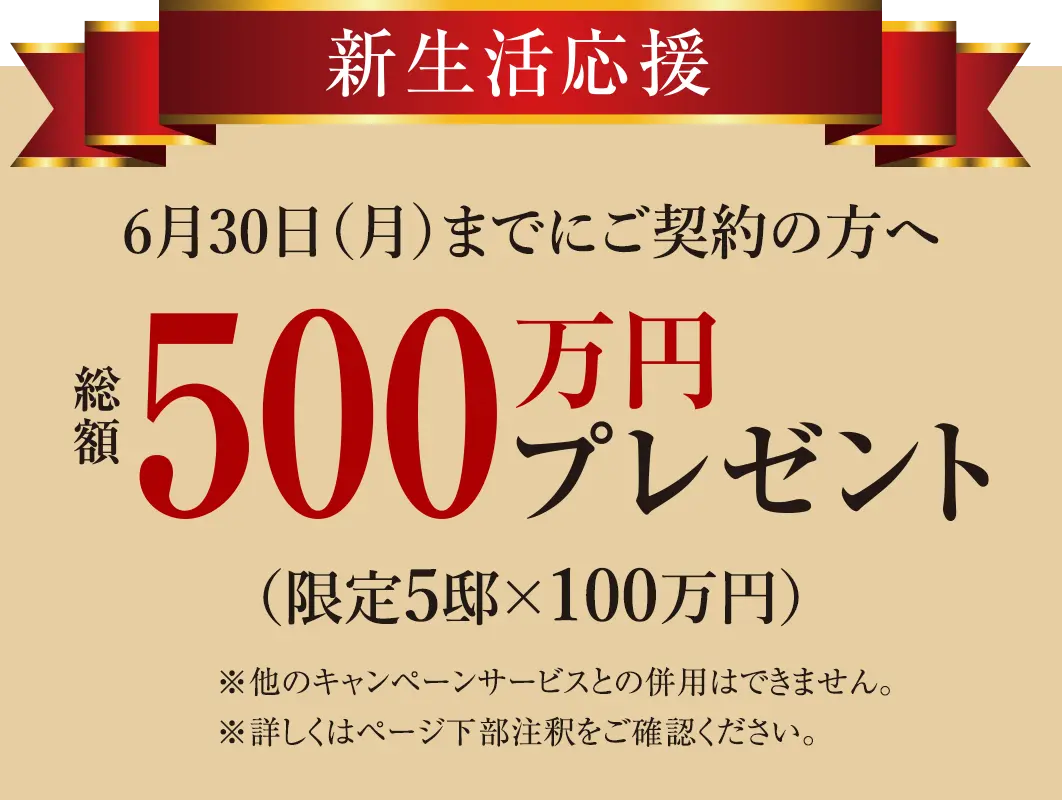 新生活応援