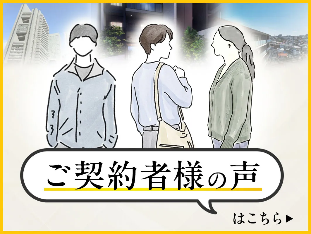 ご契約者様の声