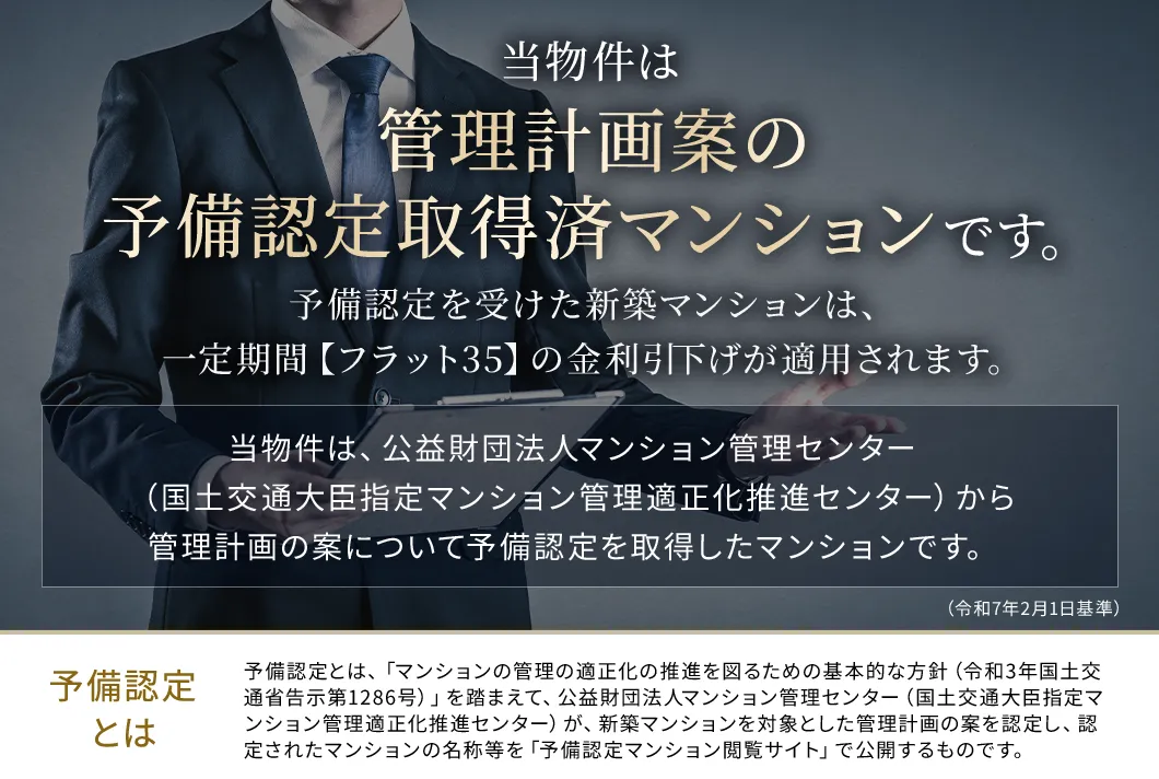 当物件は「管理計画案の予備認定取得済マンション」です。
