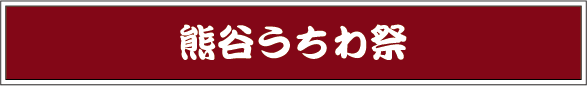 熊谷うちわ祭