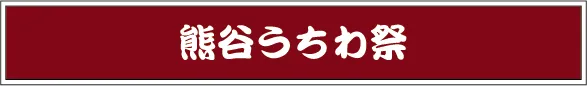 熊谷うちわ祭