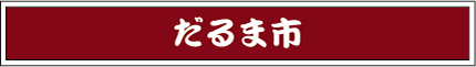 だるま市