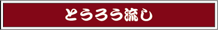 とうろう流し