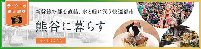 熊谷に暮らす