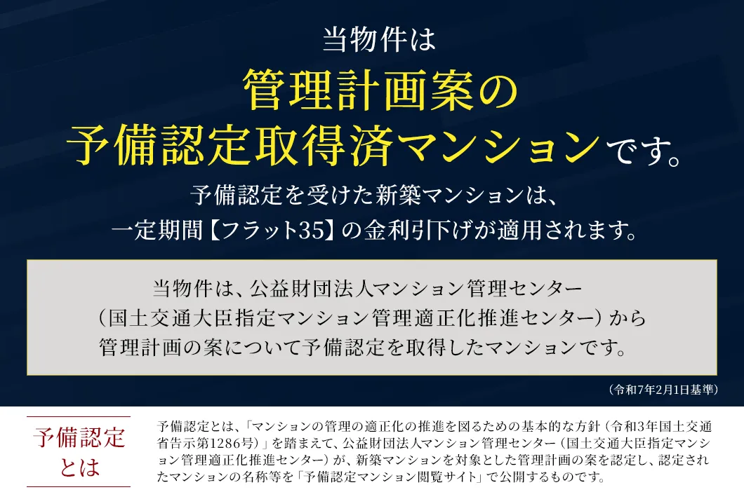 当物件は「管理計画案の予備認定取得済マンション」です。