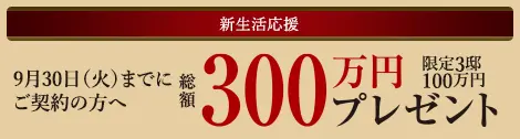 成約キャンペーン
