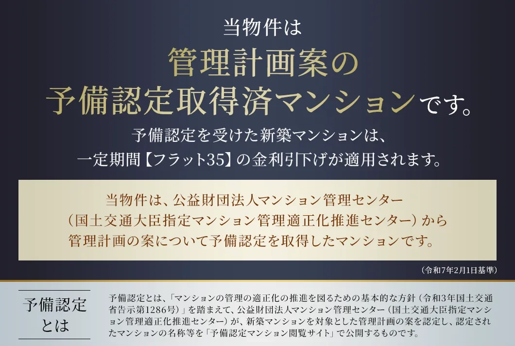 当物件は「管理計画案の予備認定取得済マンション」です。