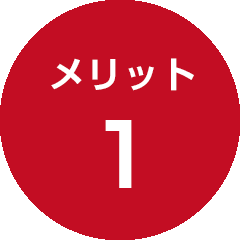 メリット1