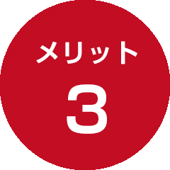 メリット3