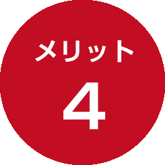 メリット4