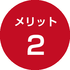 メリット2