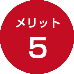 メリット5