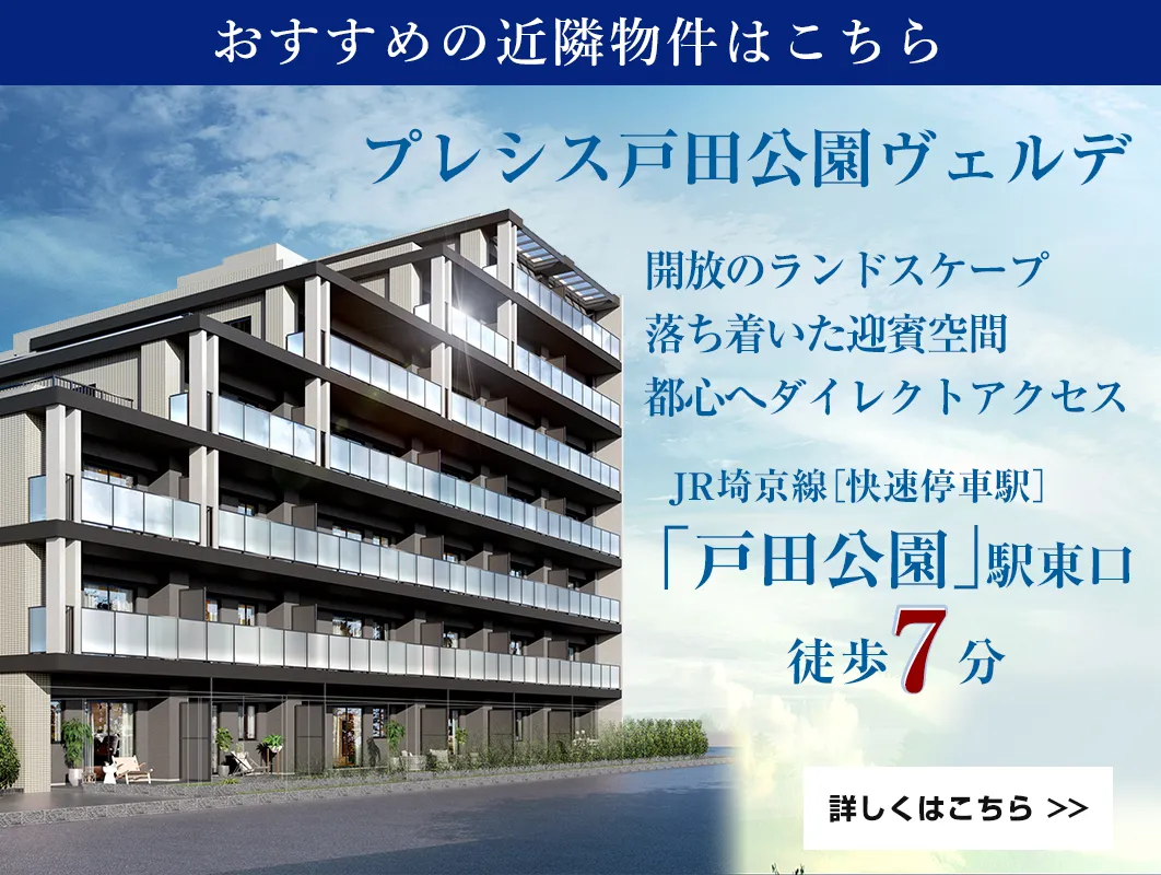 プレシス戸田公園ヴェルデ
