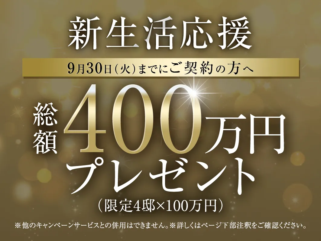 総額400万円キャンペーン