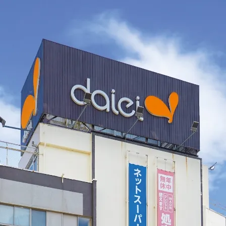 ダイエー西八王子店