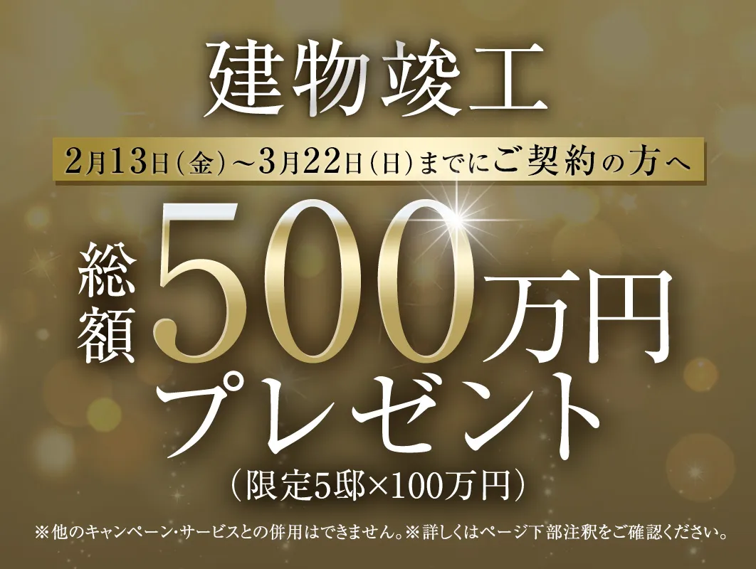 建物竣工キャンペーン