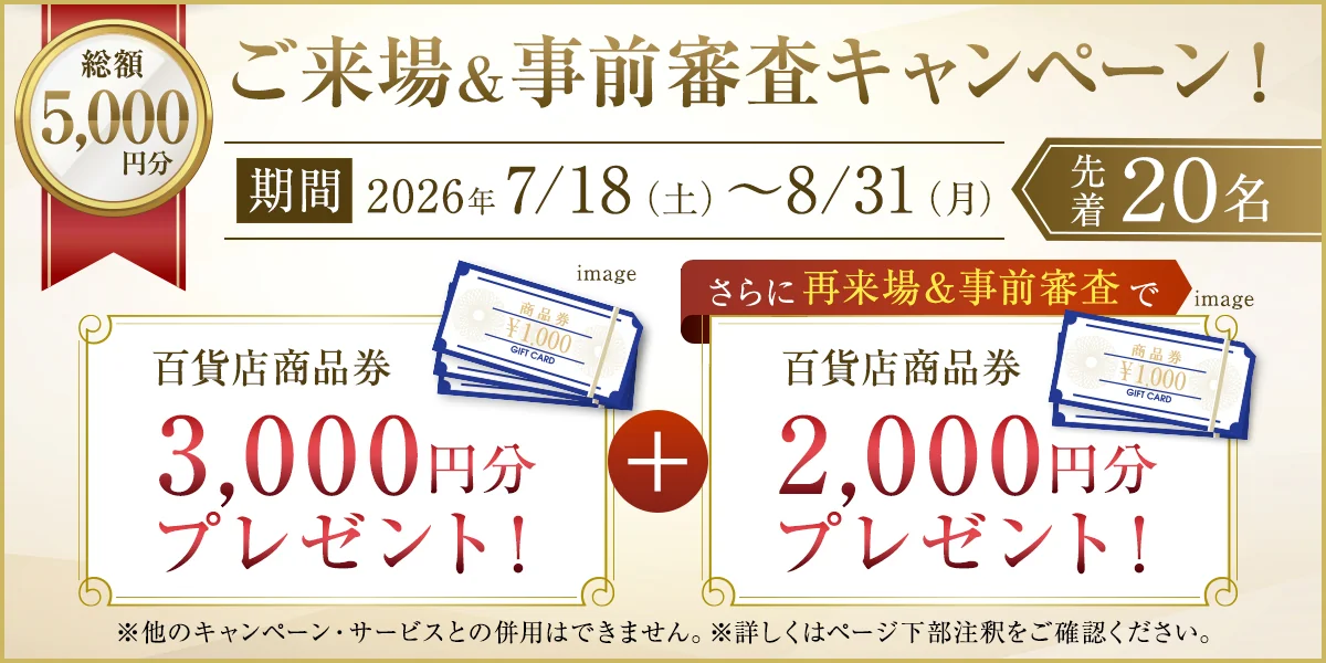 ご来場＆事前審査キャンペーン