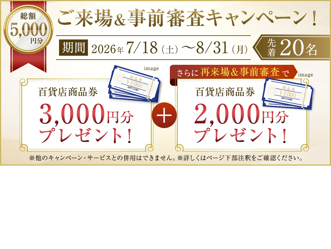 ご来場＆事前審査キャンペーン