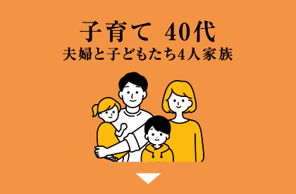 子育て40代
