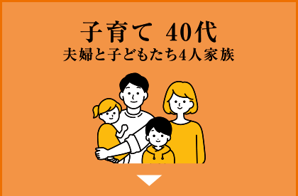 子育て40代