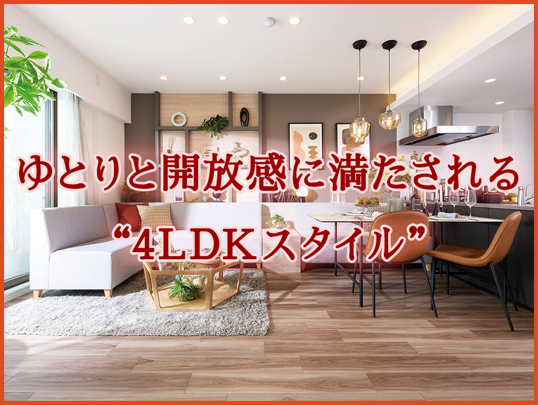 4LDKスタイル