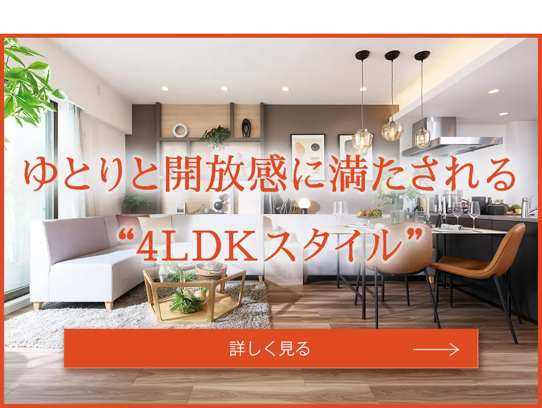 4LDKスタイル