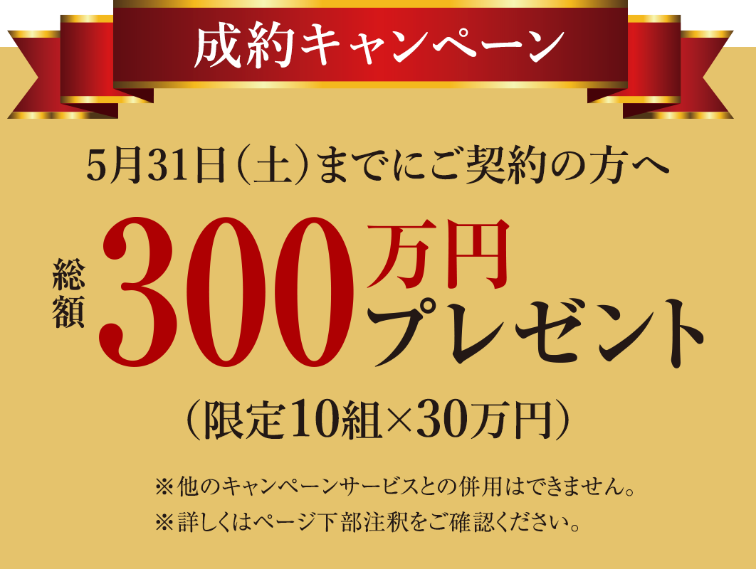 キャンペーン実施中