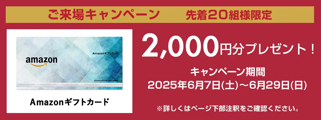 キャンペーン