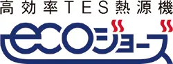 高効率TES熱源機エコジョーズ